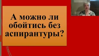 188. А можно ли защититься без аспирантуры?