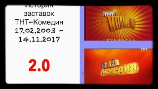 История заставок ТНТ-Комедия 2003-2017 2.0