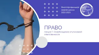 2022–2023 уч.г. Право. Лекция 7. Освобождение от уголовной ответственности