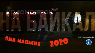 На Байкал на машине (бортжурнал 2020)