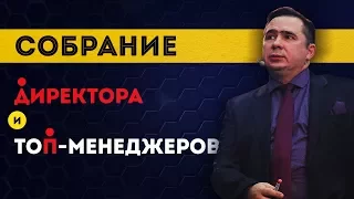 Собрание директора и топ-менеджеров