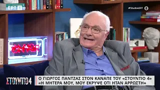 Γ. Πάντζας: «Μεγαλύτερος έρωτας η μητέρα μου, μου έκρυψε ότι είχε καρκίνο» | 30/3/23 | ΕΡΤ