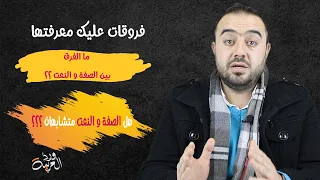 ورد العربية || الموسم الأول || الحلقة الأولى : الفرق بين الصفة والنعت