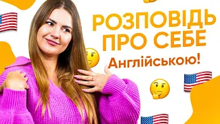 Як розповісти про себе англійською | Англійська для початківців | Englishdom