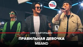 MBAND - Правильная Девочка (LIVE @ Авторадио)