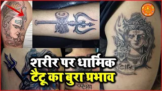 शरीर पर धार्मिक टैटू बनाना सही है या गलत Jaanlo aaj - Tattoo Designs | Tatoo Benifit And Loss...