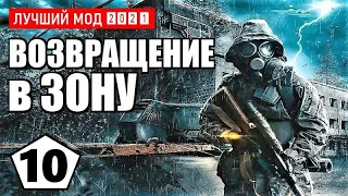 СТАЛКЕР — ЛУЧШИЙ МОД 2021 (!) — S.T.A.L.K.E.R. ВОЗВРАЩЕНИЕ в ЗОНУ — 10 серия