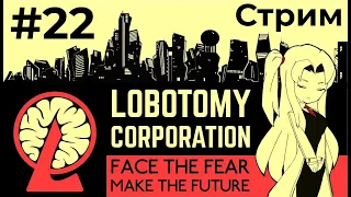 Последние 5 дней в Lobotomy Corporation (07/04/24)