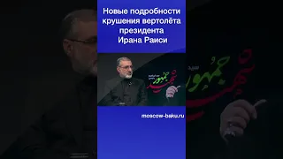 Новые подробности крушения вертолёта президента Ирана Раиси