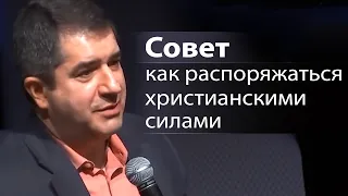 Совет как распоряжаться христианскими силами - Александр Гырбу