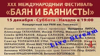 Dec 15, 2018. XXX Bayan & Bayanists (day 4) / XXX Международный фестиваль БАЯН И БАЯНИСТЫ