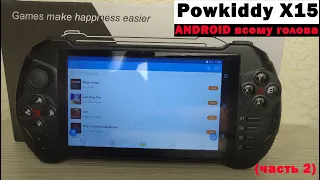 Powkiddy X15 - ANDROID всему голова (часть 2) [Консоль с AliExpress]