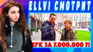 ELLVI смотрит Сколько стоит шмот? Лук за 7 000 000 рублей! Фанат Tenderlybae!