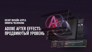 Adobe After Effects: продвинутый уровень. Обзор курса. Никита Чесноков