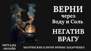 Вернуть НЕГАТИВ ВРАГУ через ВОДУ и СОЛЬ. Ритуал онлайн.