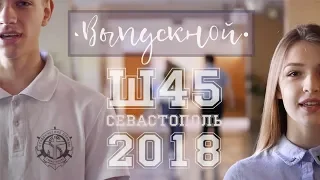 Нарисую мелом, напишу. Клип на Выпускной. Севастополь. Школа 45. 2018.