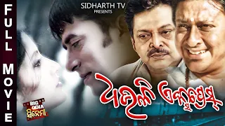 DHAULI EXPRESS - Odia Super hit Full Film | Big Odia Cinema | Sidhant, Samaresh,Anu Choudhury