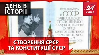 День в історії. Створення СРСР та Конституції СРСР