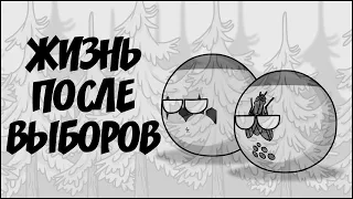 Жизнь после выборов ( Countryballs )