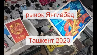 Янгиабад базар, Ташкент. Июнь 2023 / Tashkent, Uzbekistan