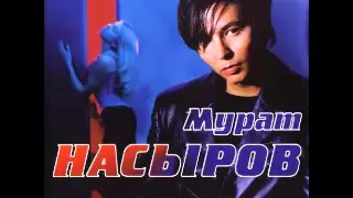 Мурат Насыров - "Все Это Было Не Со Мной" Весь Альбом