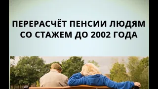 Перерасчёт пенсии людям со стажем до 2002 года