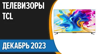 ТОП—7. 📺Лучшие телевизоры TCL. Декабрь 2023 года. Рейтинг!