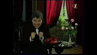 Джентльмен-шоу (ОРТ, 01.04.1997)