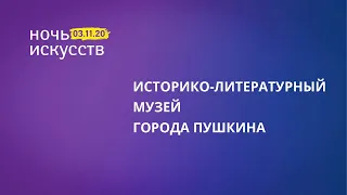 Фестиваль «Ночь искусств» - 2020. Экскурсия по выставке «Хорошее ремесло — два века живет»