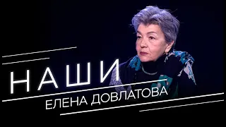 «Сергей всю жизнь писал один роман». Елена Довлатова ― о жизни с великим писателем // Наши