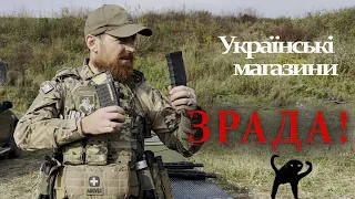 УКРАЇНСЬКЕ СПОРЯДЖЕННЯ. Епізод 2: Погані магазини для AR-15 #fakeguns #nogun