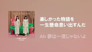 4K【歌詞付き】人は夢を二度見る - 乃木坂46