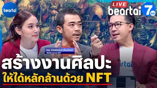 เมื่อ NFT ราคาตก ของสะสมที่เคยเป็น Rare Item จะยังทำเงินให้ศิลปินได้อยู่ไหม? l beartai 7 HD