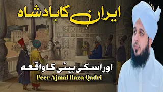 Iran ka Badshah Aur Beti Ka Waqia | Ajmal Raza Qadri Best Bayan | Peer Ajmal Raza Qadri | #pirajmal