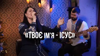 «Твоє ім'я - Ісус» Анастасія Тітова / Новорічний марафон 2023