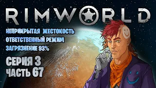 Rimworld | Серия 3 | Часть 67 Гости, мимо проходите, аааа, мимо бегите!!