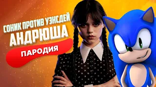 Песня Клип про СОНИКА ПРОТИВ УЭНСДЕЙ Rasa - Пчеловод ПАРОДИЯ / Sonic