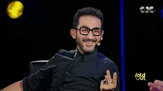 كامل العدد| الكاميرا كانت بتتهز من الضحك! أحمد حلمي بيحكي لأول مرة ازاي بدأ حياته في برنامج اطفال