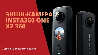 Экшн-камера Insta360 One X2 360 - ОБЗОР - Ссылка на товар в описании