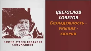 Преподобный старец Порфирий Кавсокаливит. Безнадежность. Уныние. Скорби. Мудрые советы