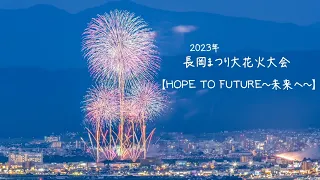 2023年 長岡まつり大花火大会 【HOPE TO FUTURE〜未来へ〜】