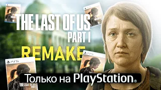 ДАТА ВЫХОДА НА ПК 😱 КОГДА THE LAST OF US PART 1 REMAKE ВЫЙДЕТ НА ПК ???