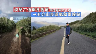 淡蘭古道暖東舊道荖寮坑走上五分山步道，山稜上的萬里長城路沿途遠眺山巒、海岸線美景