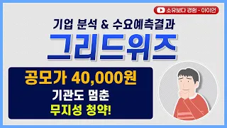 [수요예측결과/기업분석] 그리드위즈 / 공모가 40,000원 기관도 멈춘 무지성 청약!