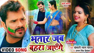 #Video || #Khesari Lal Yadav | भतार जब बहरा जाएँगे | #Antra Singh | Bhojpuri Holi Song 2022