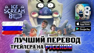Айскрим 8 | Трейлер На Русском | Лучший перевод 😂 Ice Scream 8