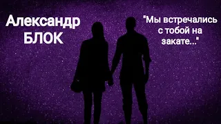 Александр Блок "Мы встречались с тобой на закате..." Читает Павел Морозов