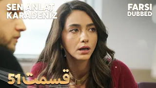 Sen Anlat Karadeniz | تو بگو کارادنیز | 51 قسمت | Farsi Dubbed | با دوبلۀ فارسی