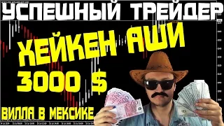 хайкен аши УСПЕШНЫЙ ТРЕЙДЕР