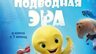 «Подводная эра» — фильм в СИНЕМА ПАРК